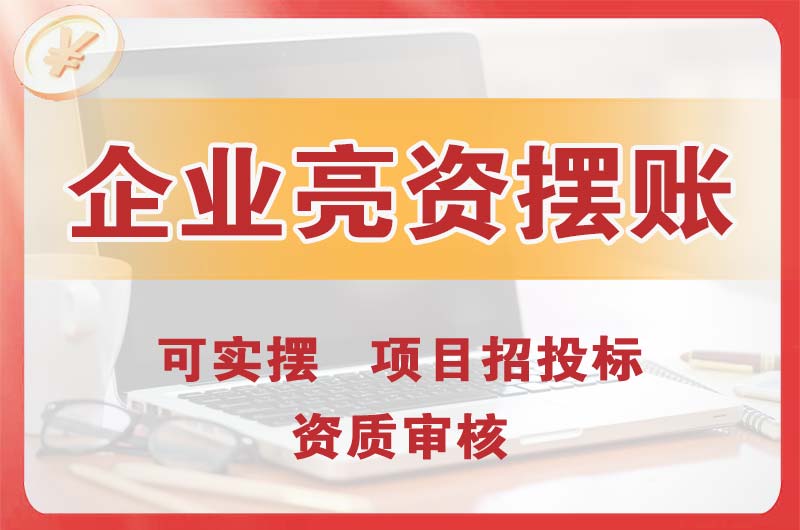 长乐企业亮资摆账