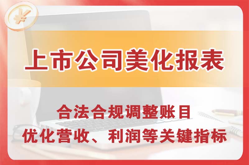 长乐上市公司美化报表